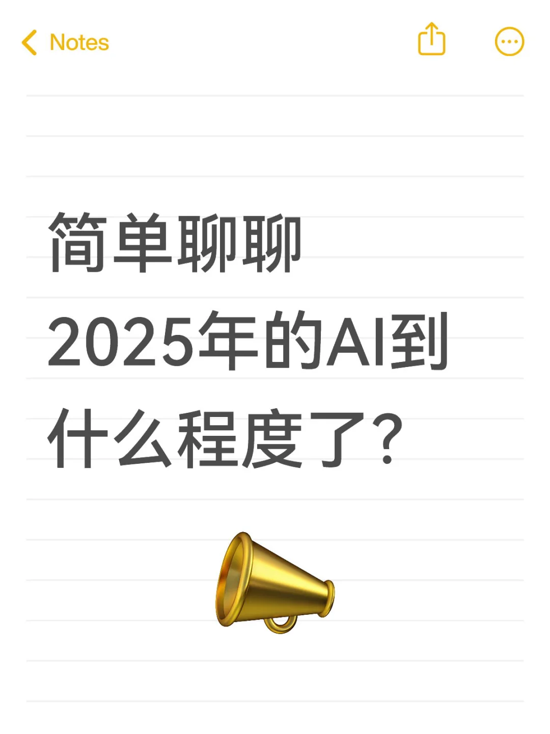 简单聊聊 2025年的AI到什么程度了?