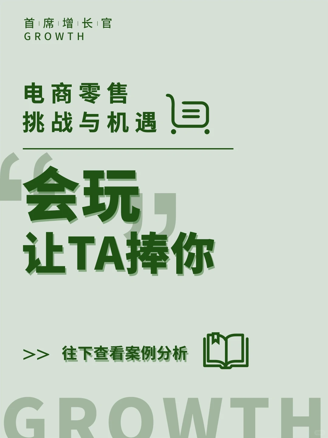 ?电商新趋势来袭！? 抓住机遇，赢在未来！