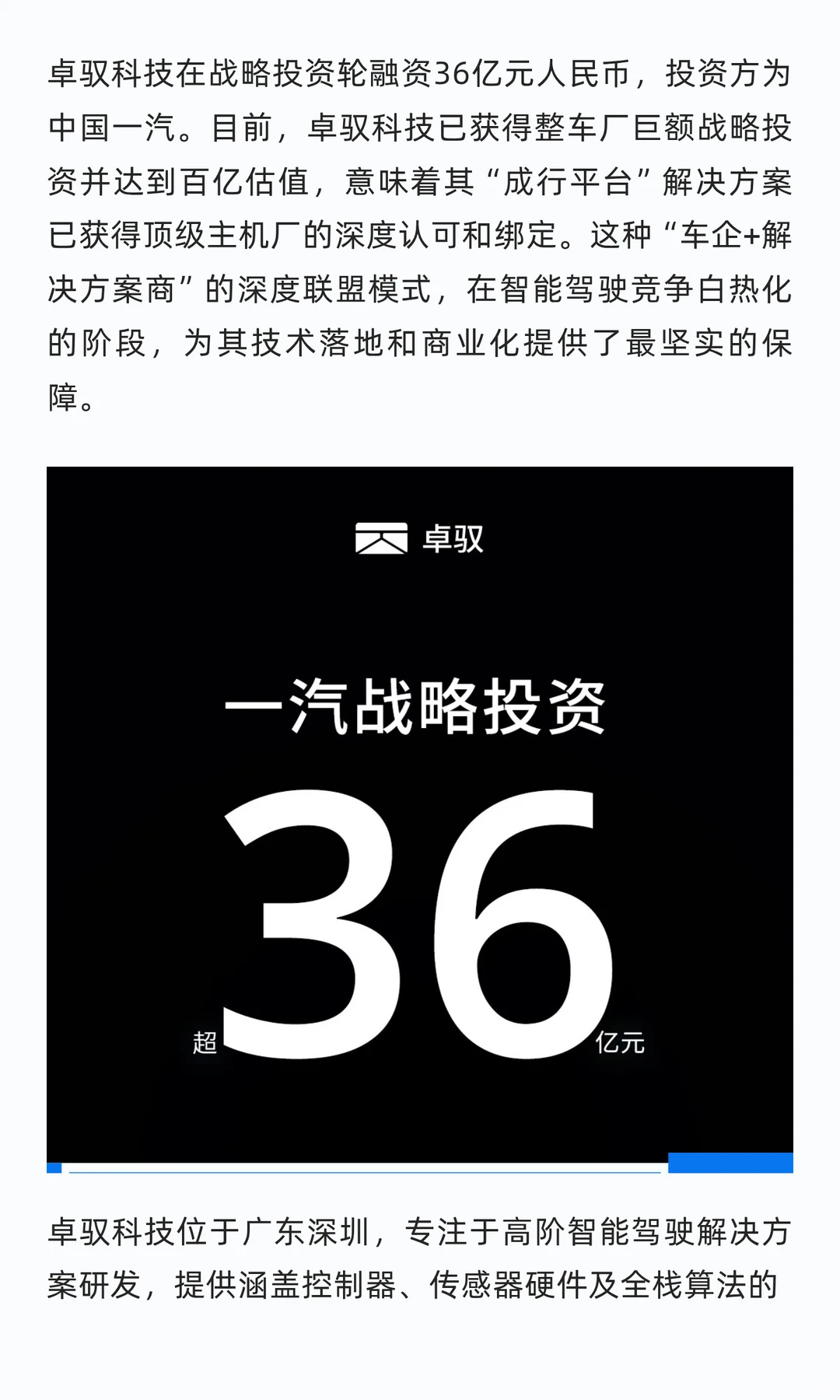 卓驭科技获中国一汽36亿元战略投资