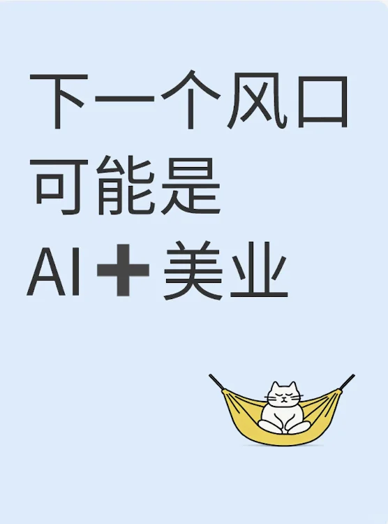 下一个风口可能是 AI➕美业