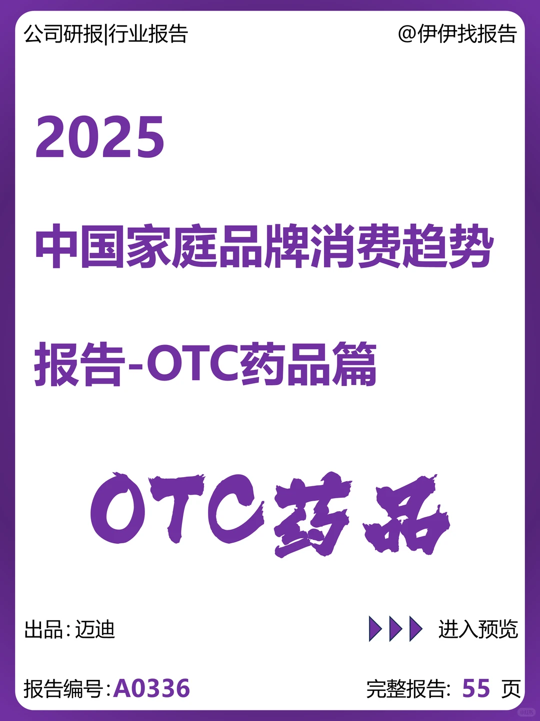 中国家庭OTC药品品牌消费趋势报告