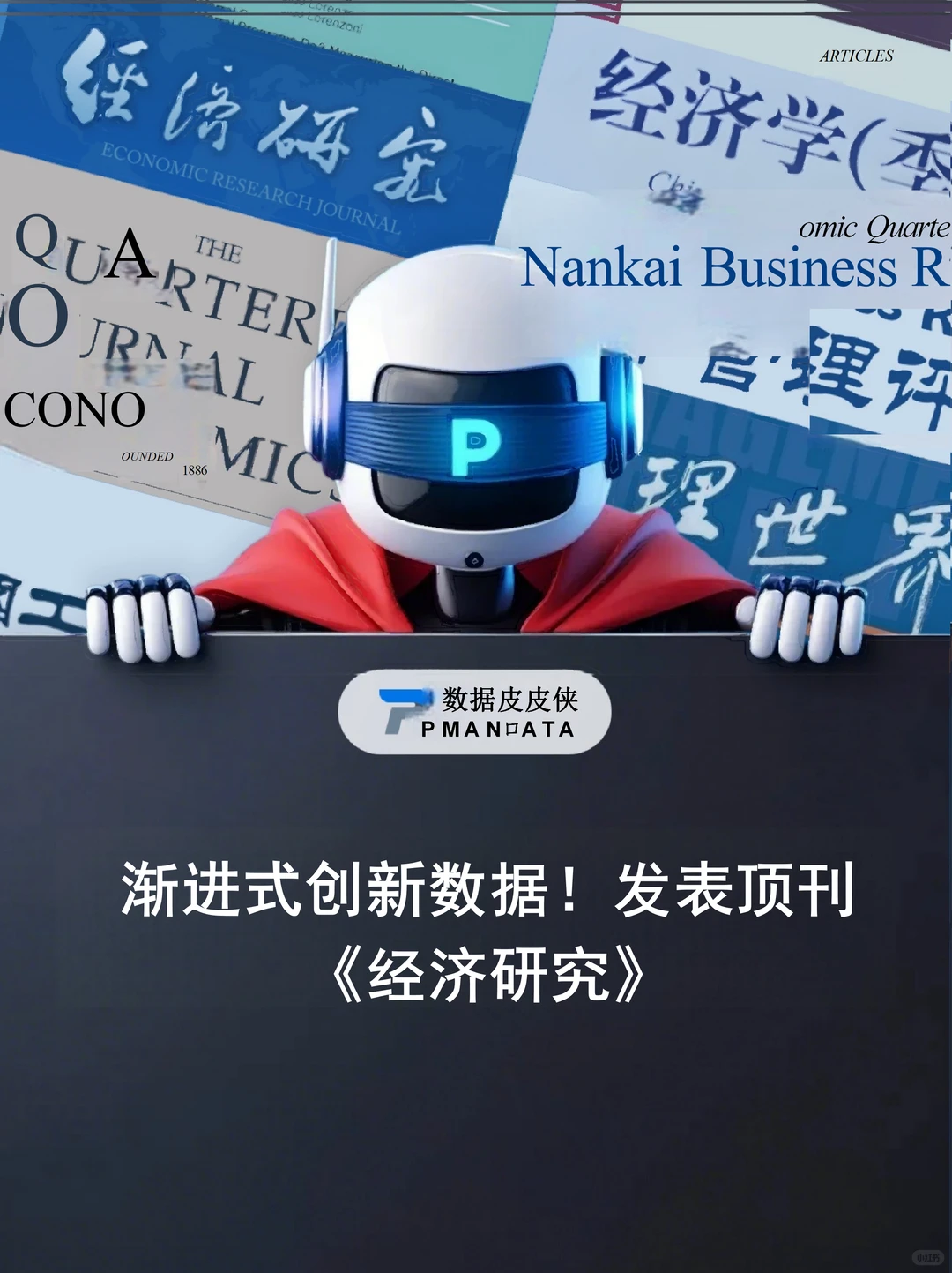 渐进式创新数据!发表顶刊《经济研究》!