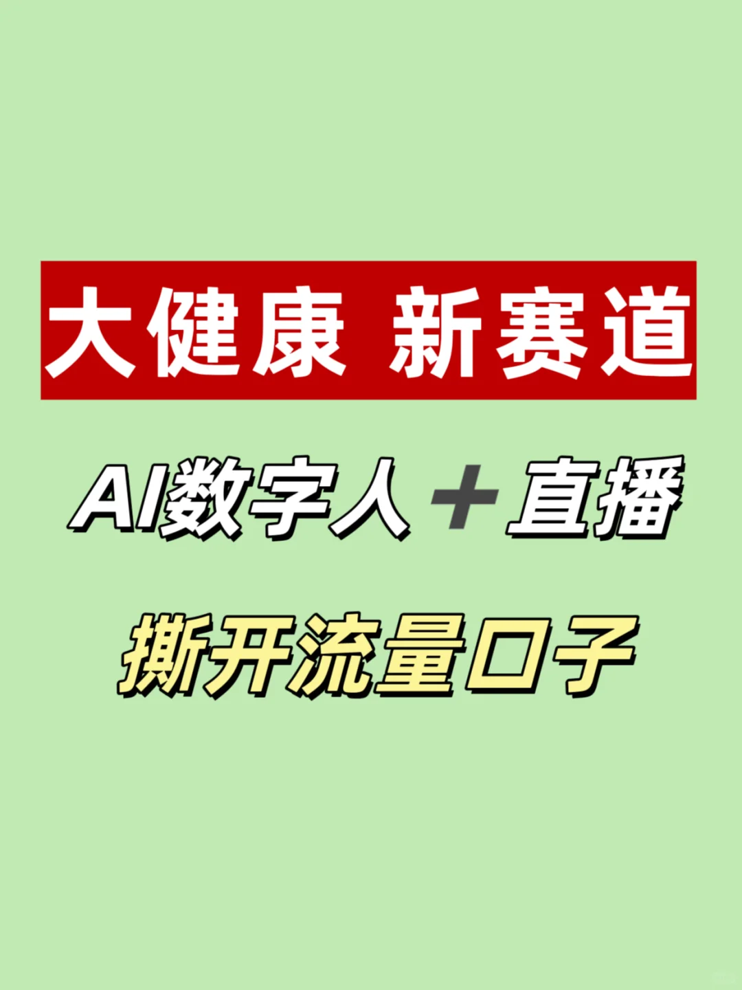 大健康轻创业?普通人机会来了！