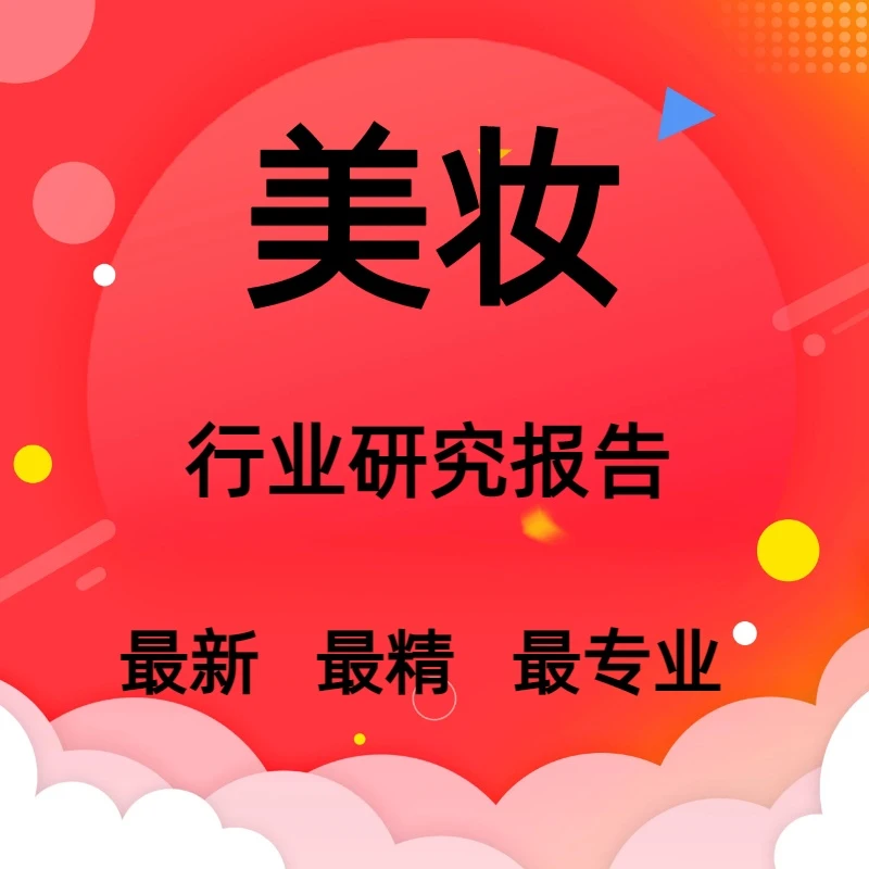 2025年美妆行业深度报告研报合集