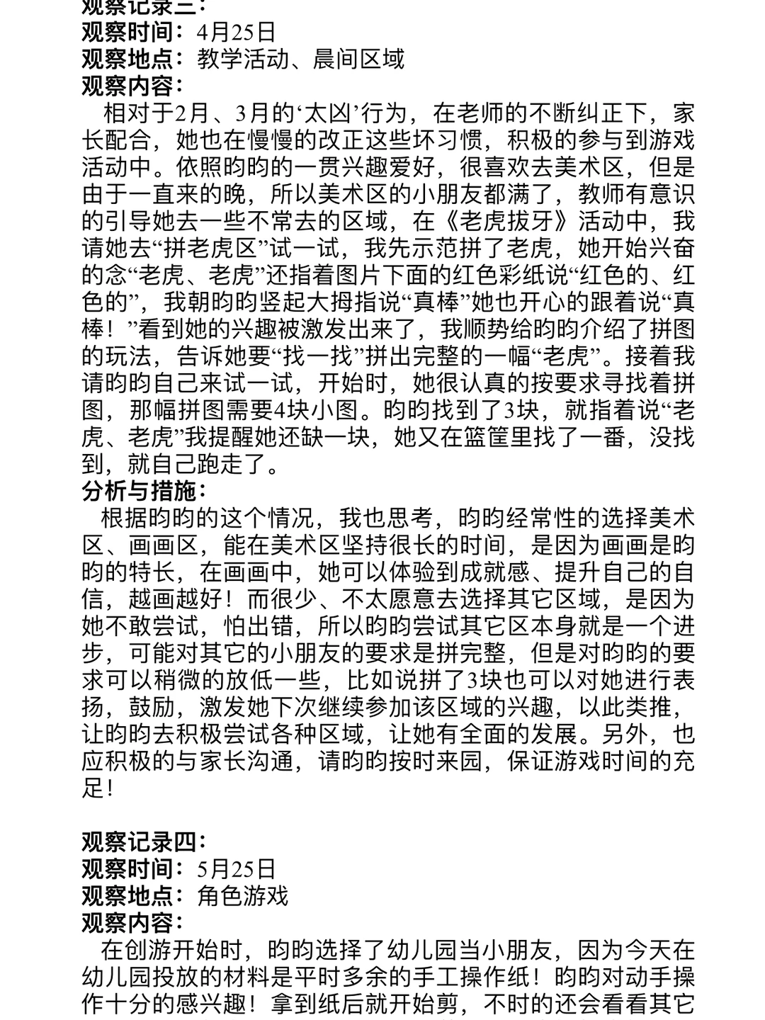 获奖个案观察分析，多篇，幼师集美快收藏