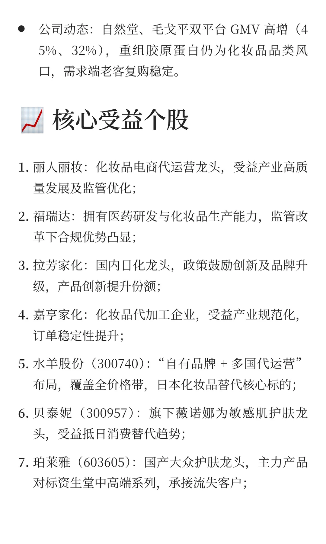 化妆品行业近期催化与受益个股梳理?