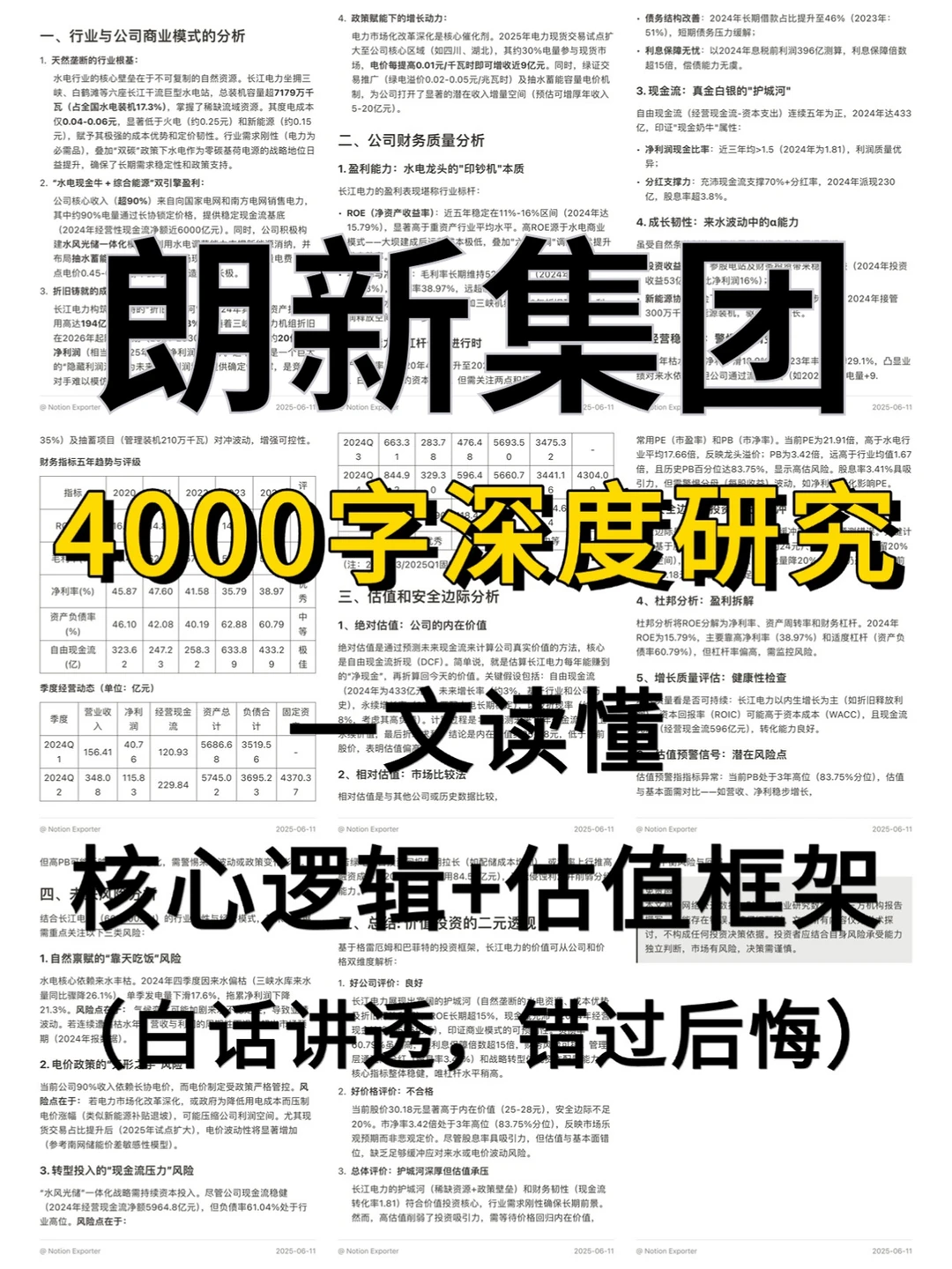 朗新集团 4000 字深度研报