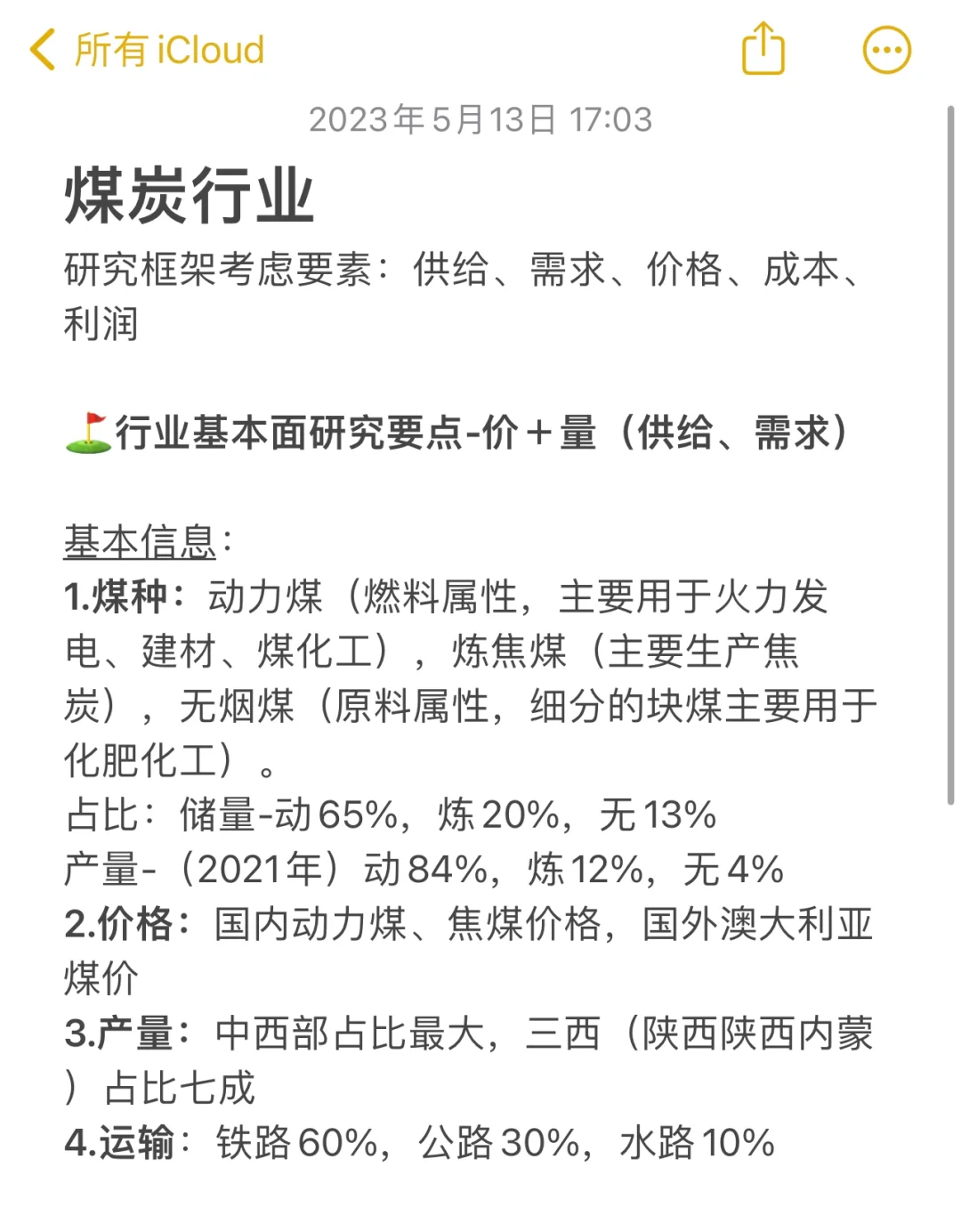 煤炭行业研究思路笔记