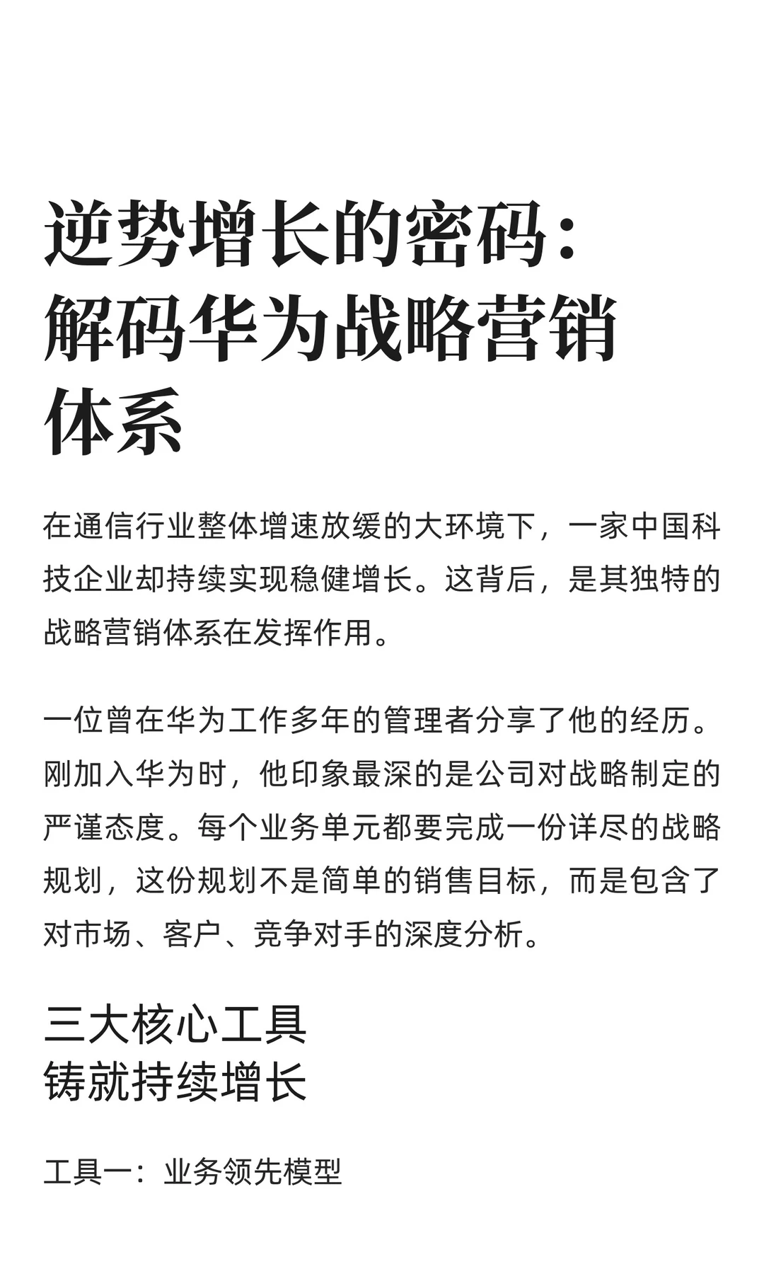 逆势增长的密码：解码华为战略营销体系