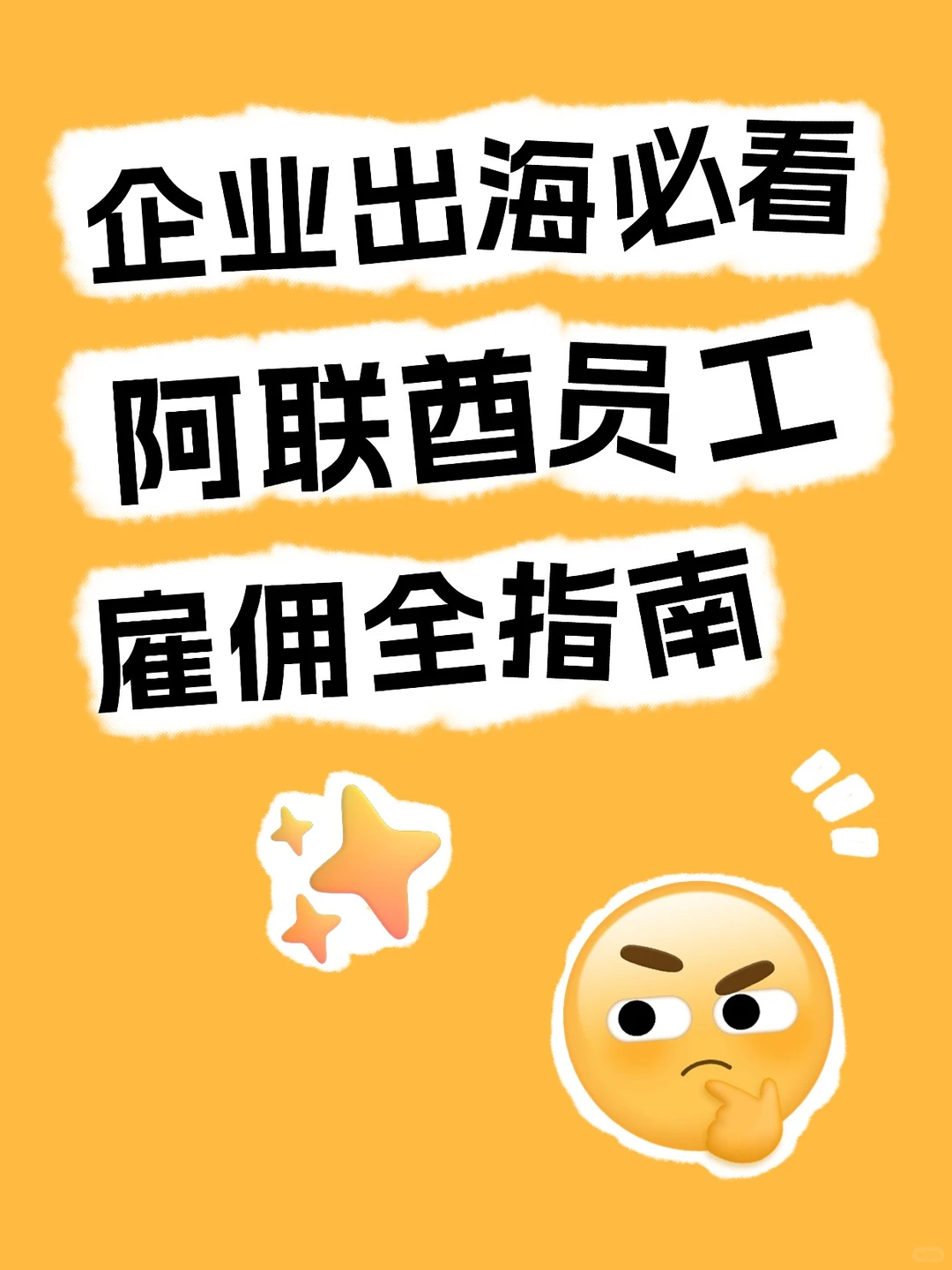 企业出海必看:阿联酋员工雇佣全指南
