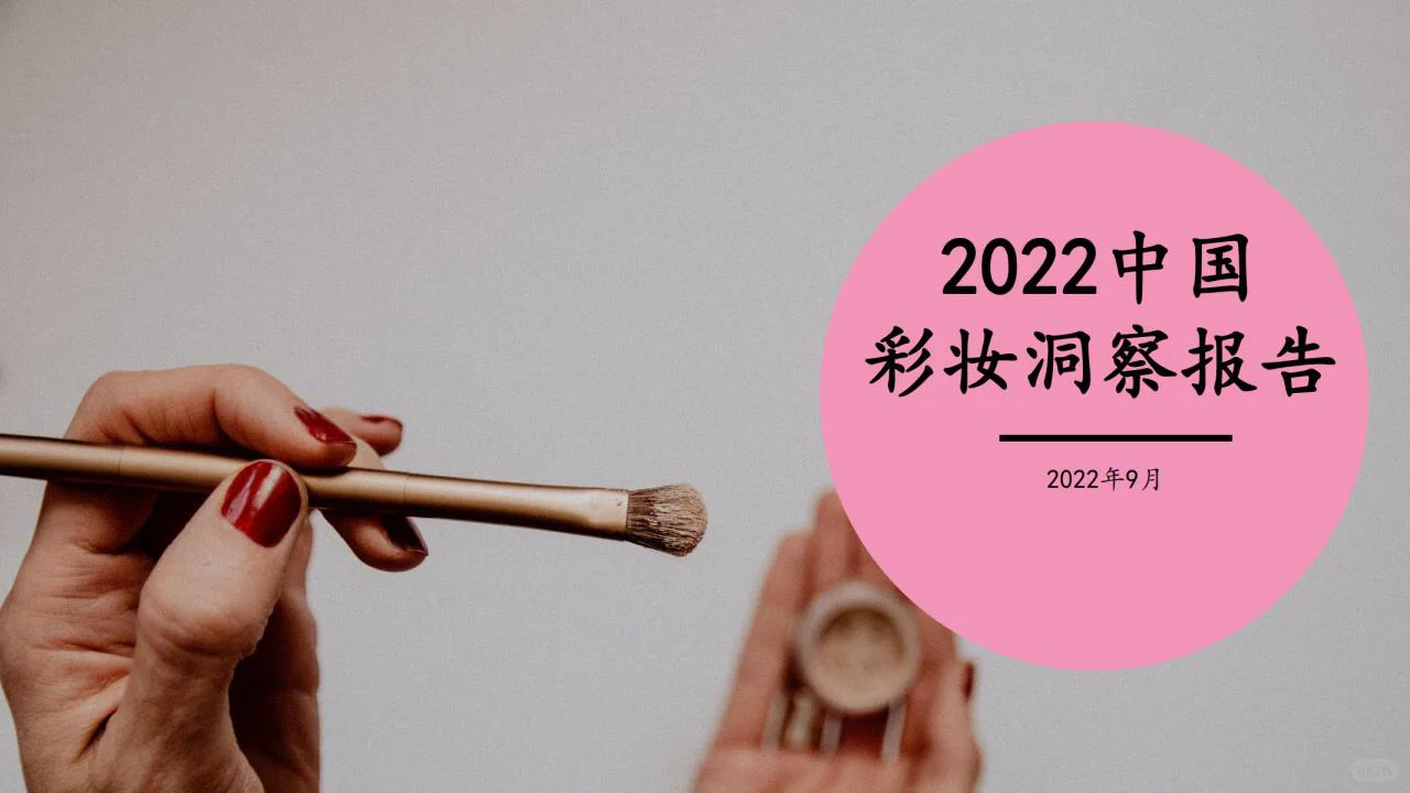 【行业报告】2022彩妆行业洞察研究报告