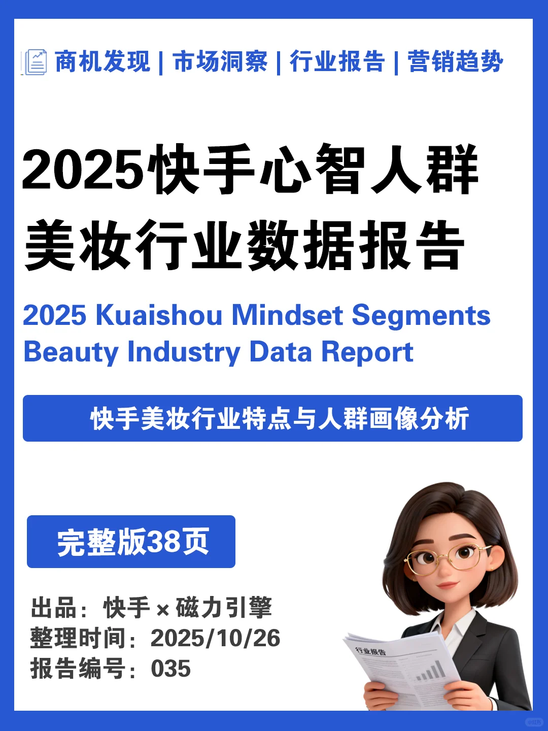 2025快手心智人群美妆行业数据报告▶️