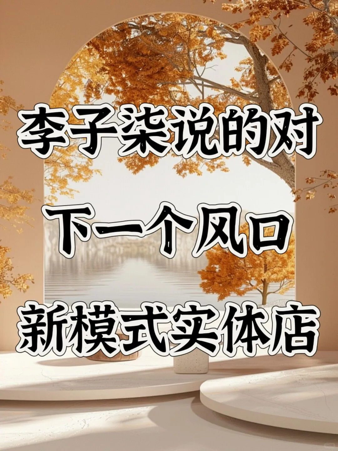 李子柒说的没错，下一个风口是新模式实体店