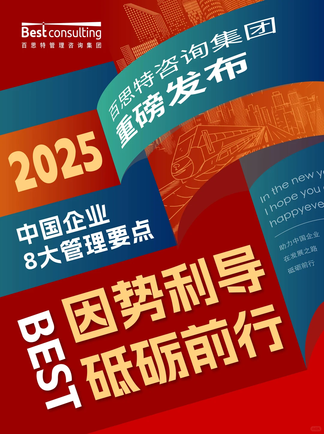 重磅发布！2025中国企业8大管理要点