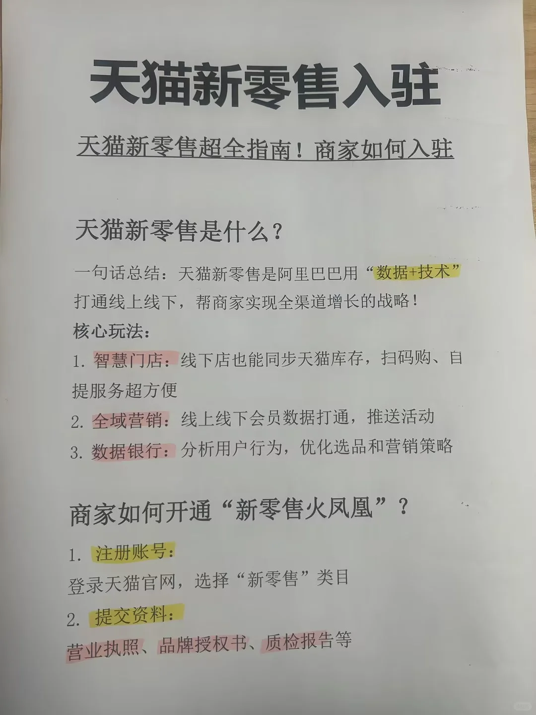 天猫新零售超全指南！商家如何入驻?