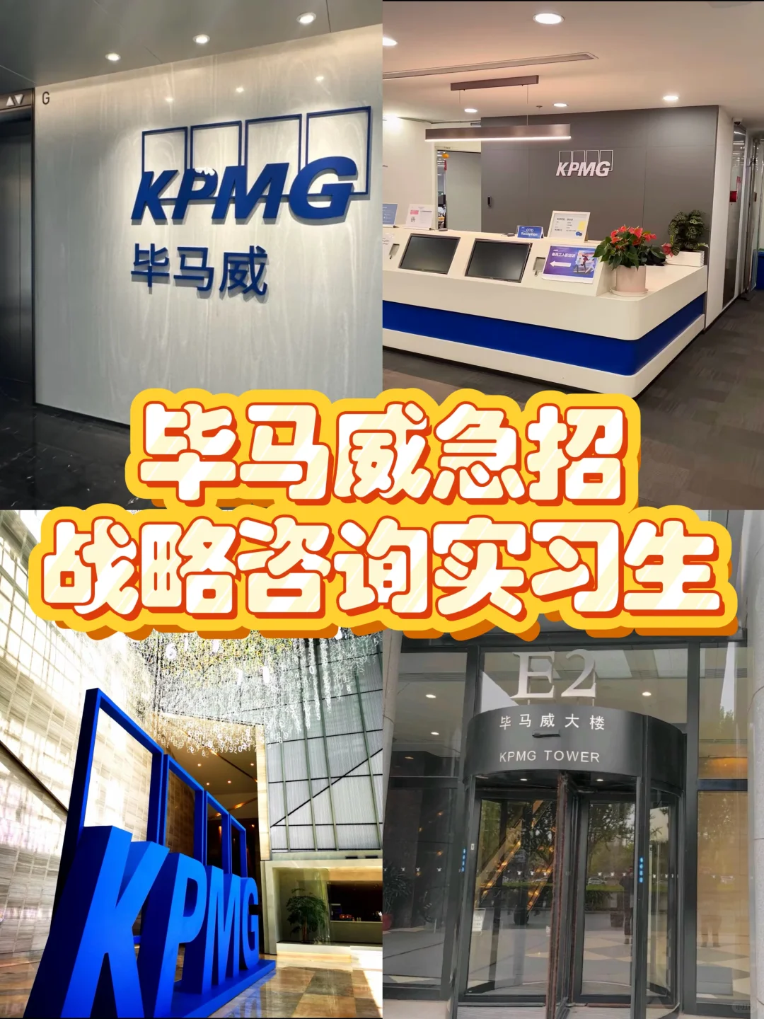 毕马威急招战略咨询实习生继任