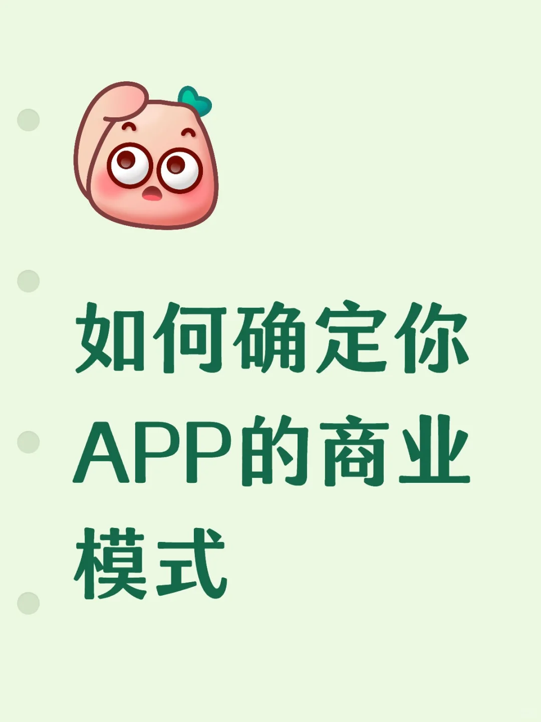 如何确定你APP的商业模式？