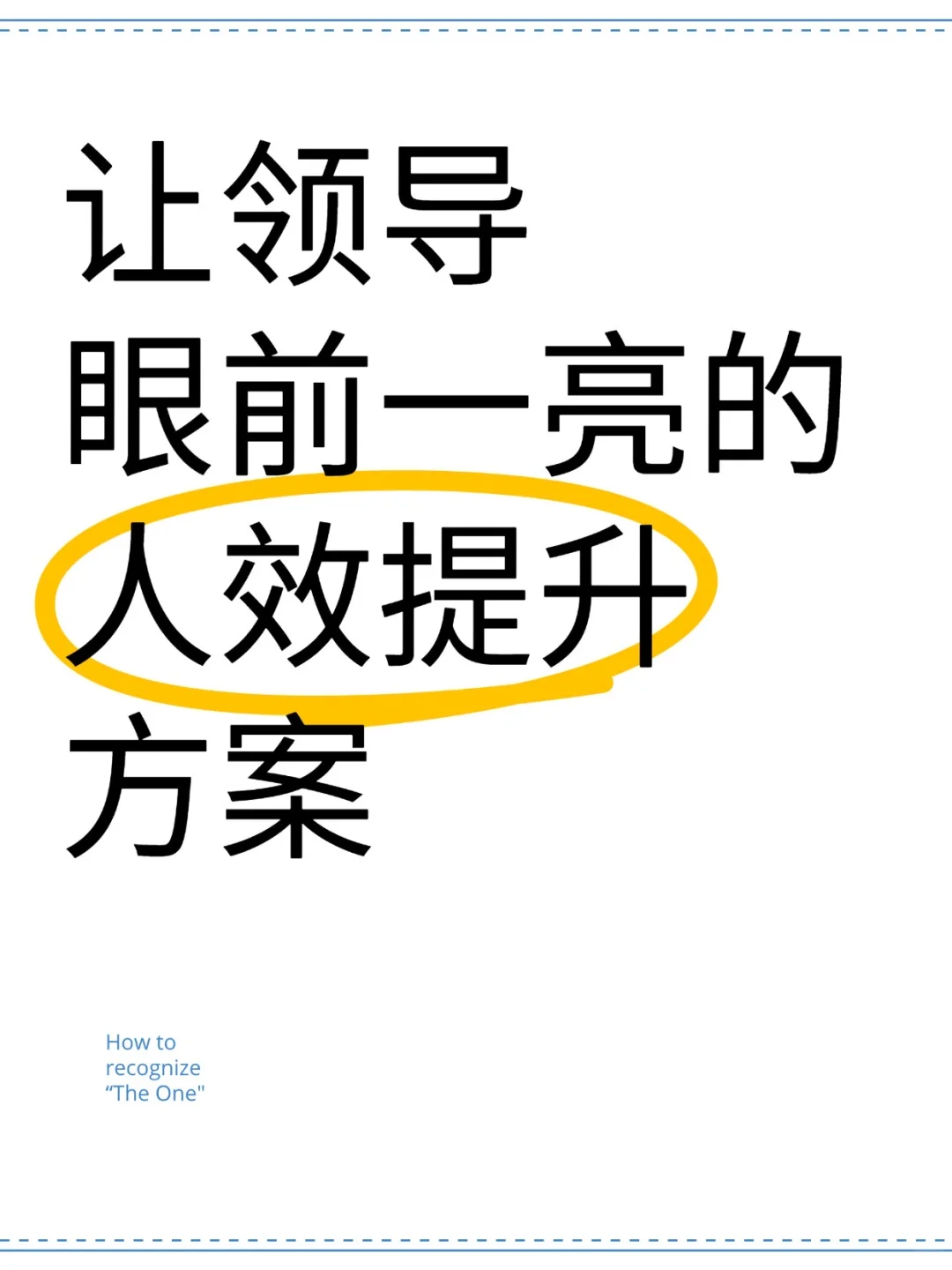让领导眼前一亮的人效提升方案