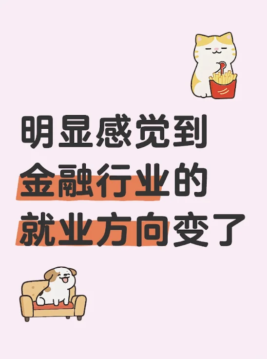 明显感觉到金融行业的就业方向变了