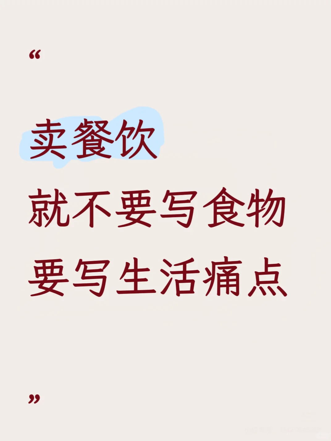 你做餐饮就不要只写味道?要写生活痛点