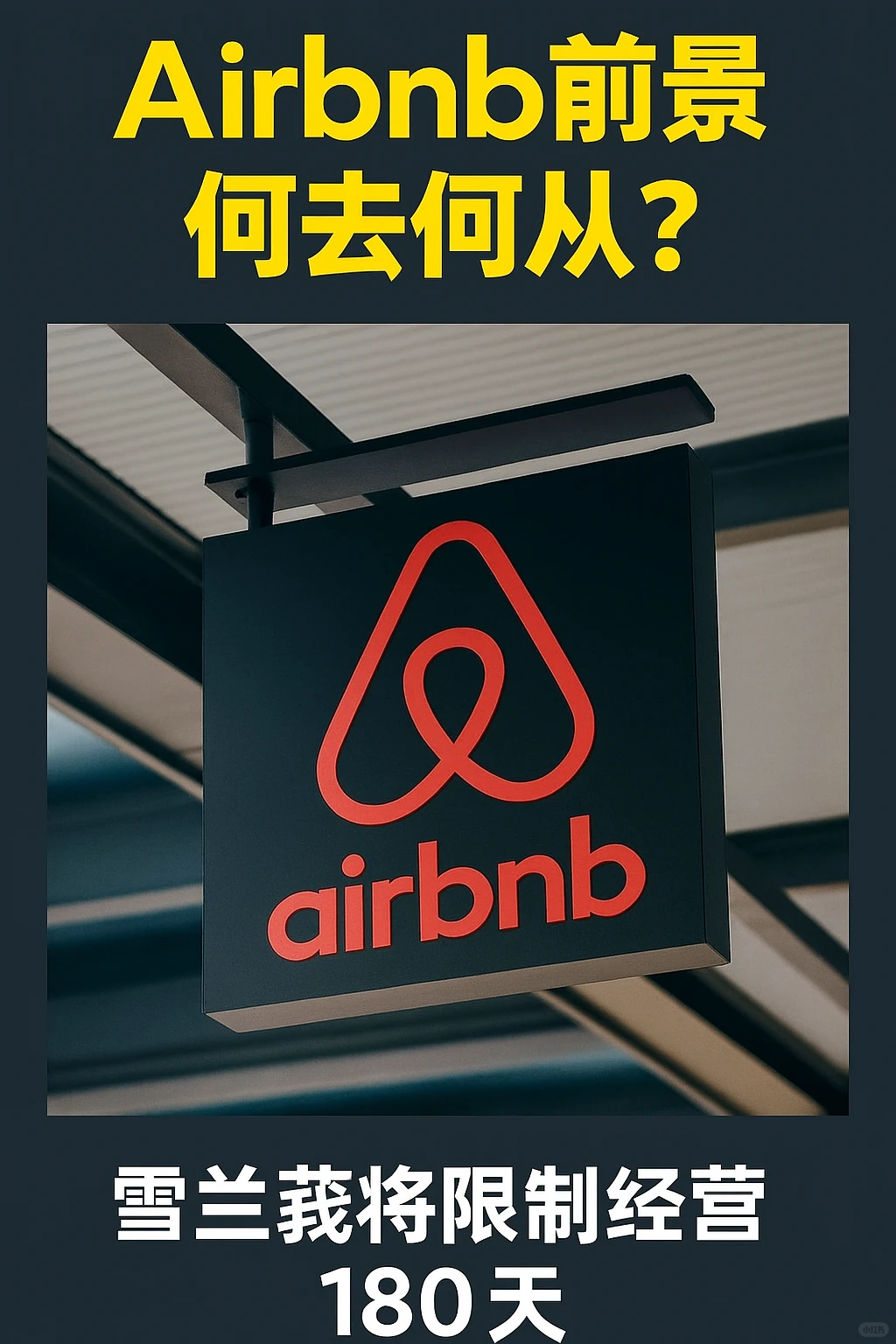 Airbnb 前景,何去何从?雪兰莪新规