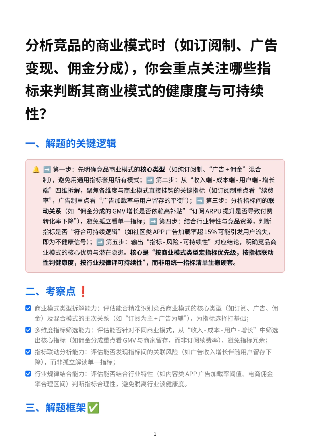 分析竞品的商业模式时(如订阅制、广告变现、