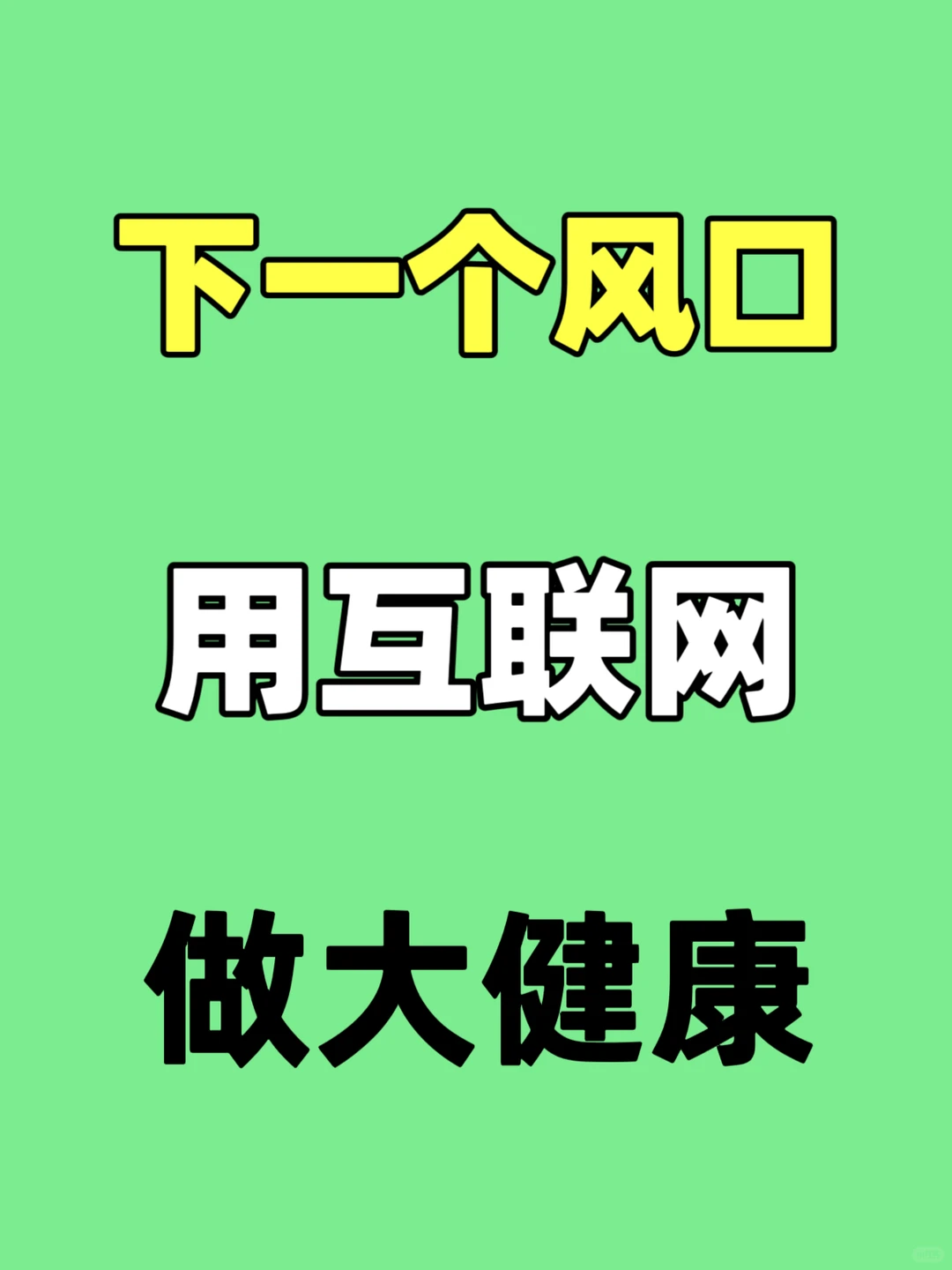 下一个风口就是互联网做大健康❗