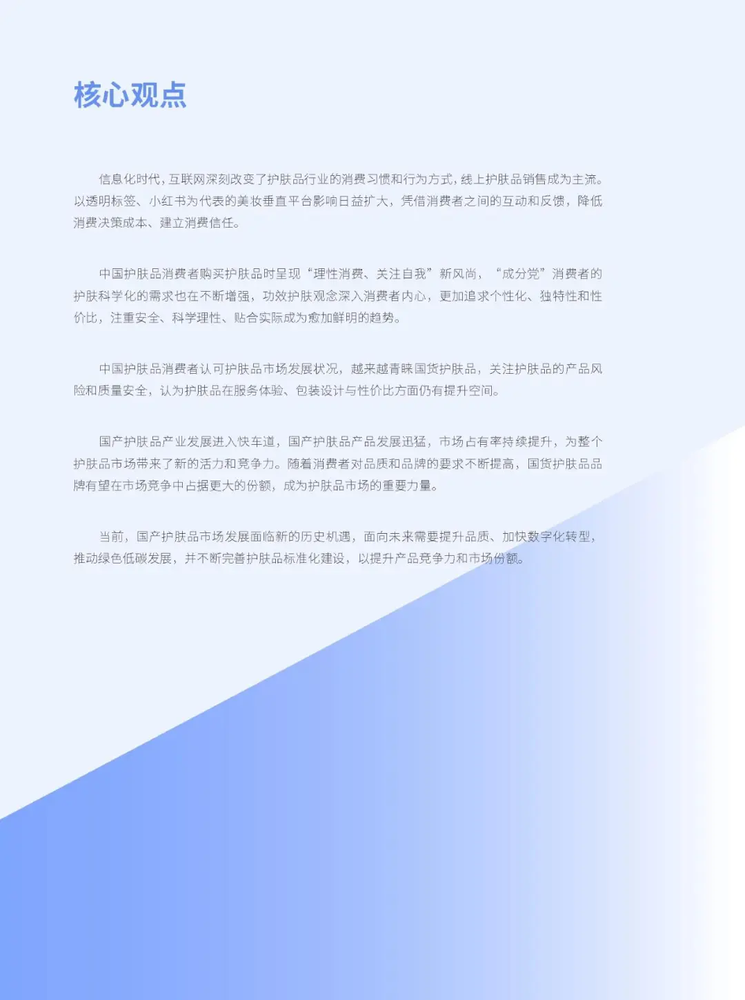 2024 中国护肤品消费趋势报告
