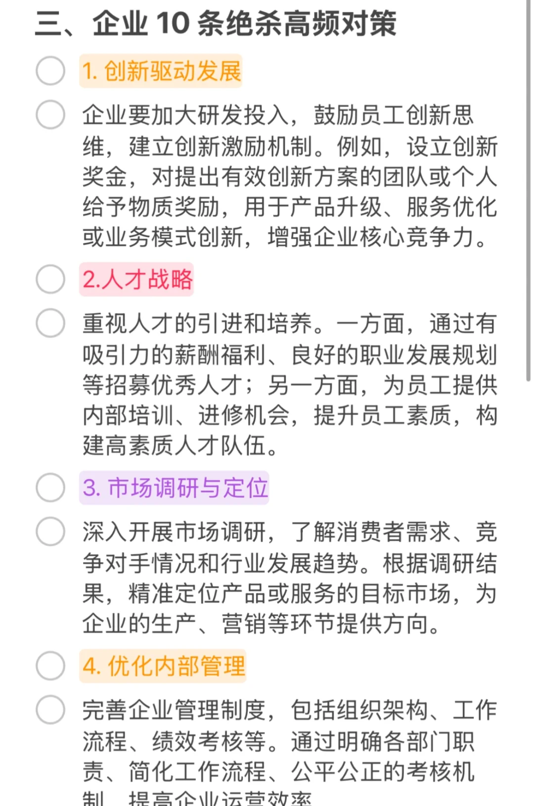 考官总结“企业10条绝杀高频对策”