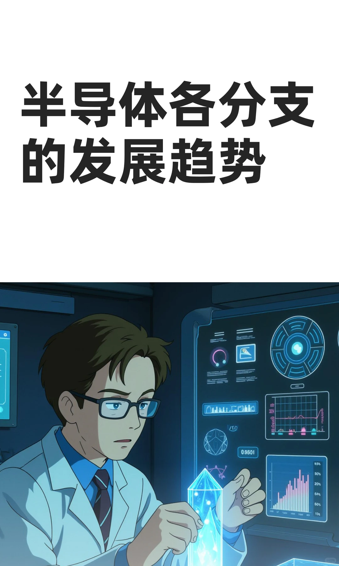 半导体各分支的发展趋势
