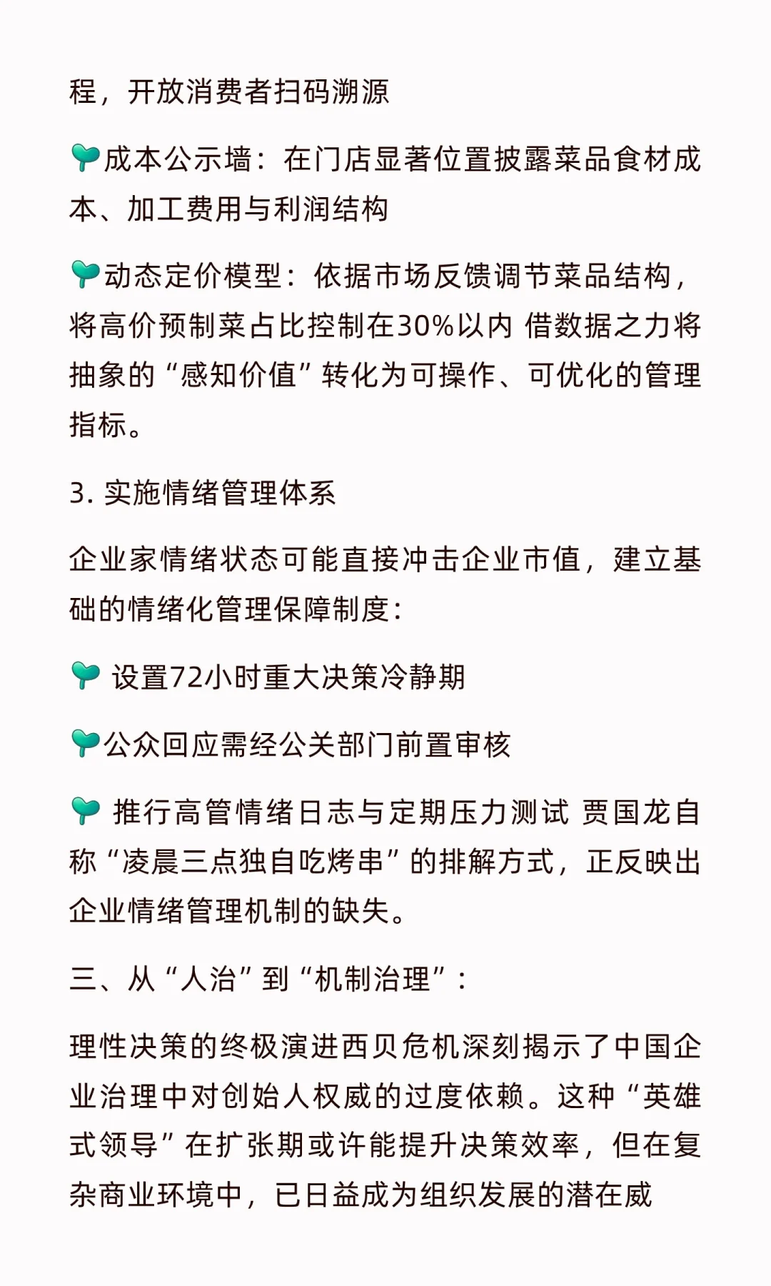西贝危机启示：情绪决策的致命陷阱