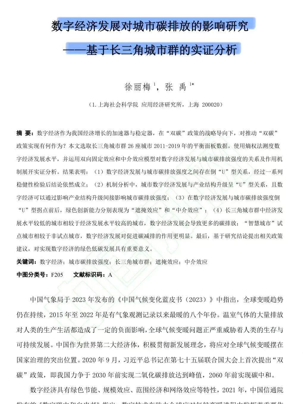 数字经济发展vs碳排放实证分析!!学起来