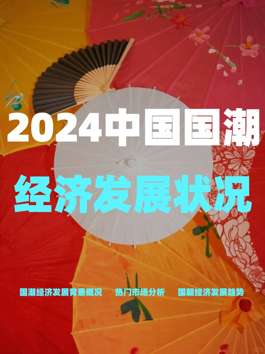 2024年中国国潮经济发展状况