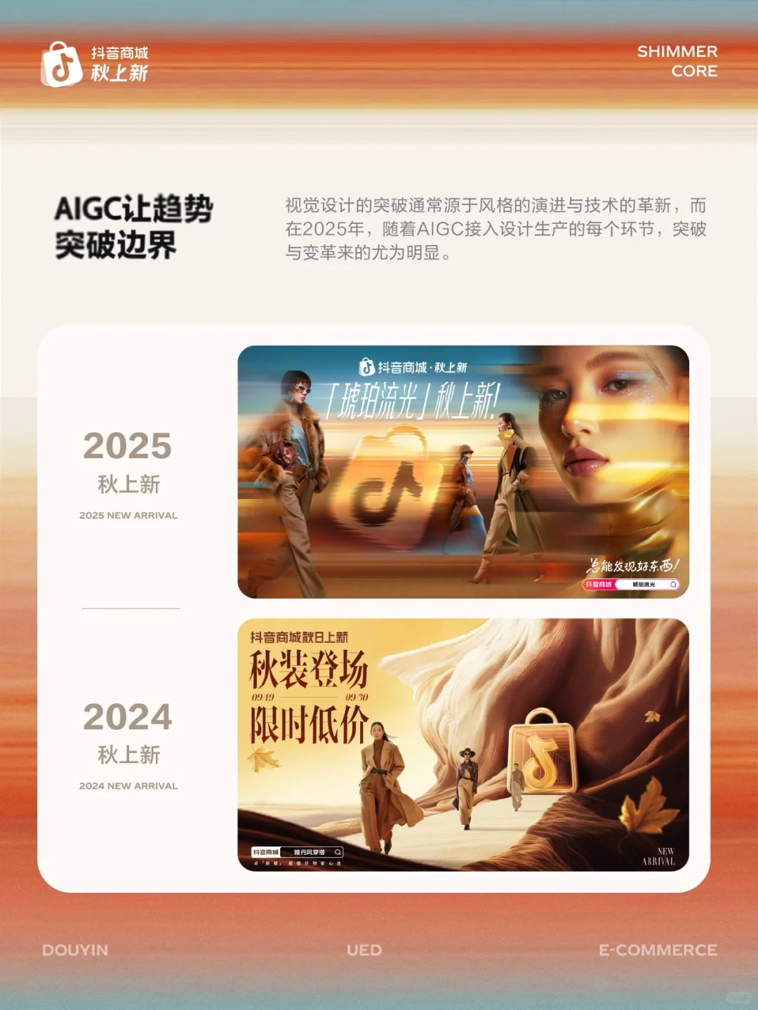 用AIGC捕捉流光趋势：抖音商城秋上新