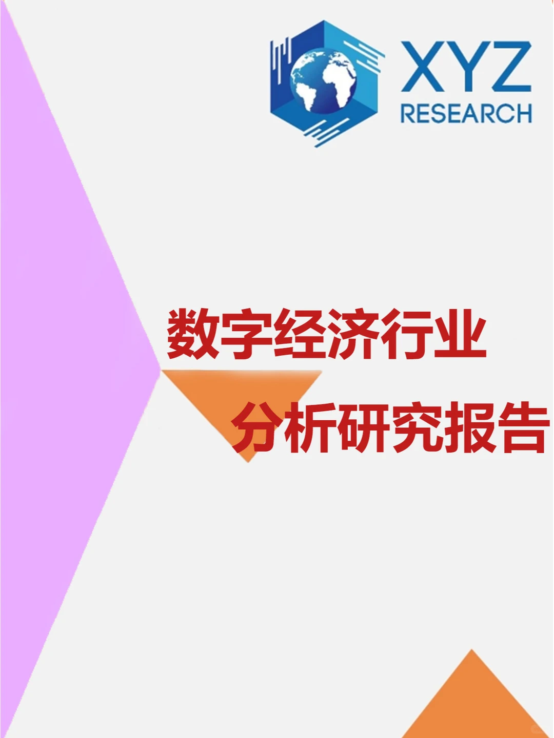 揭秘数字经济行业:一份不可错过的深度报告