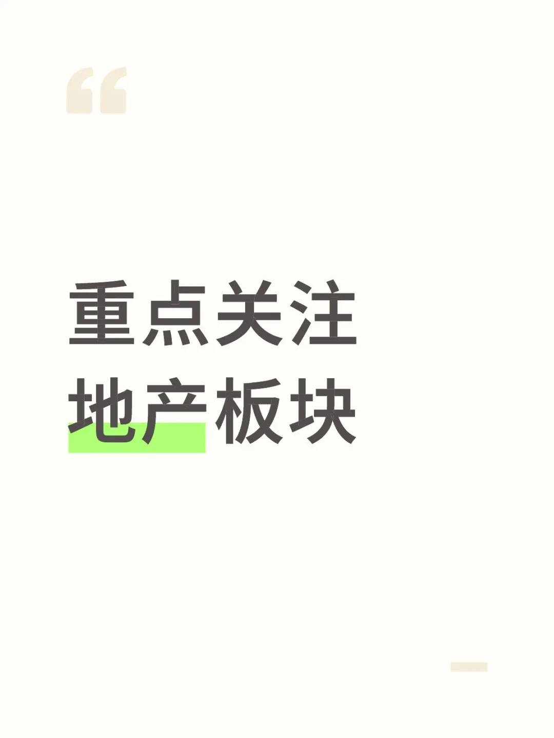 重点关注地产板块