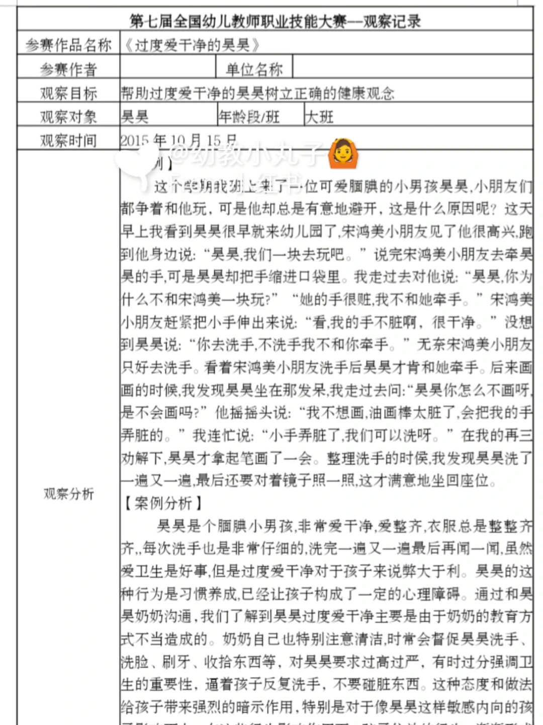 幼儿园《个案分析观察记录》电子版
