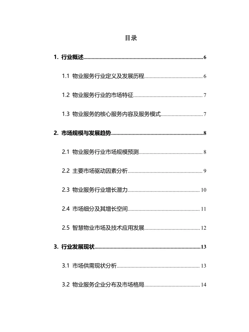 2025年物业服务行业调研分析报告