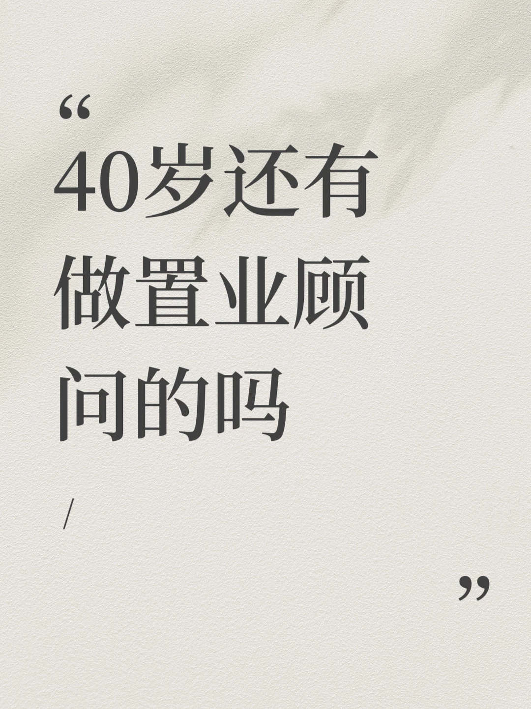 ?40岁在小县城做置业顾问