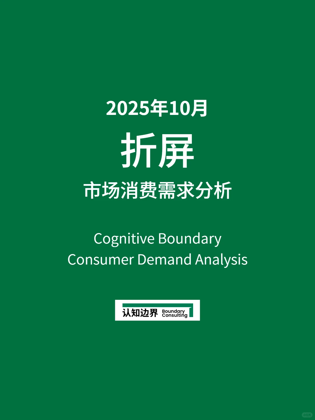 11月认知边界行业报告 折屏 住宅家具