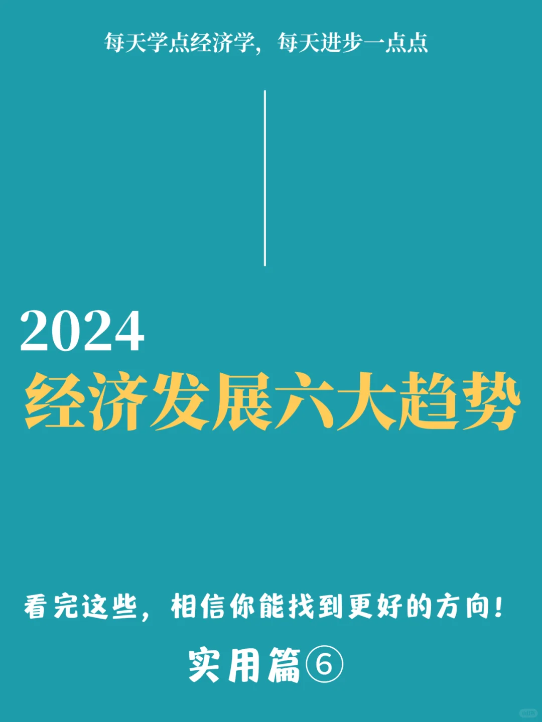 2024经济发展六大趋势