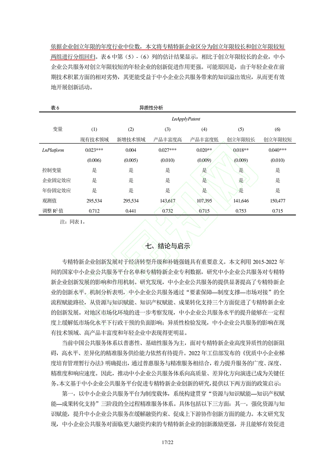 文献分享‖企业公共服务与专精特新企业创新