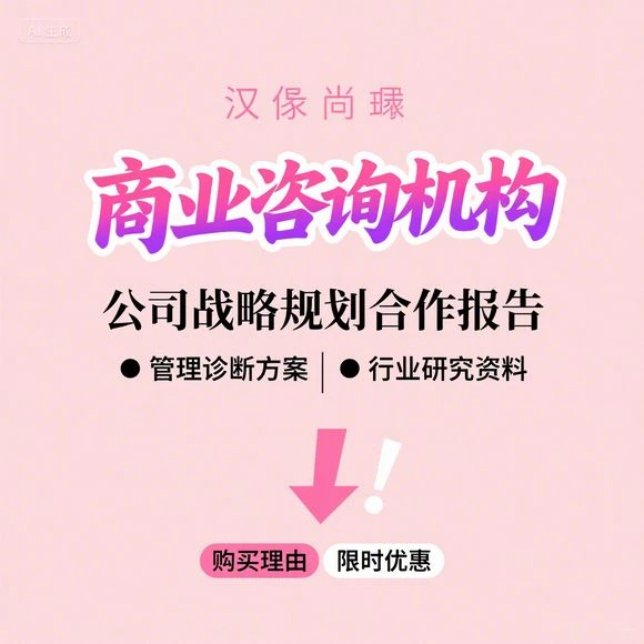 商业咨询战略规划案例·行业研究资料