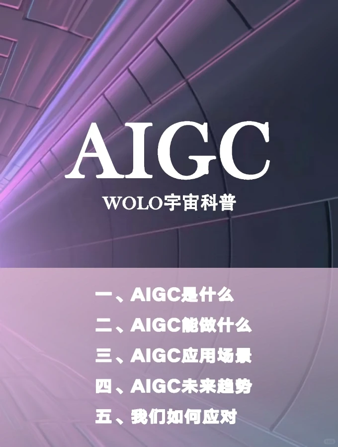 WOLO看见 | 一文看懂AIGC