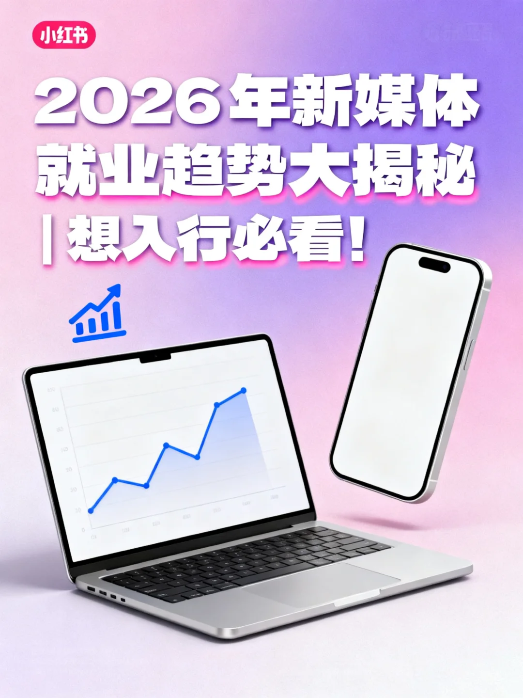 2026 年新媒体就业趋势大揭秘想入行必看!