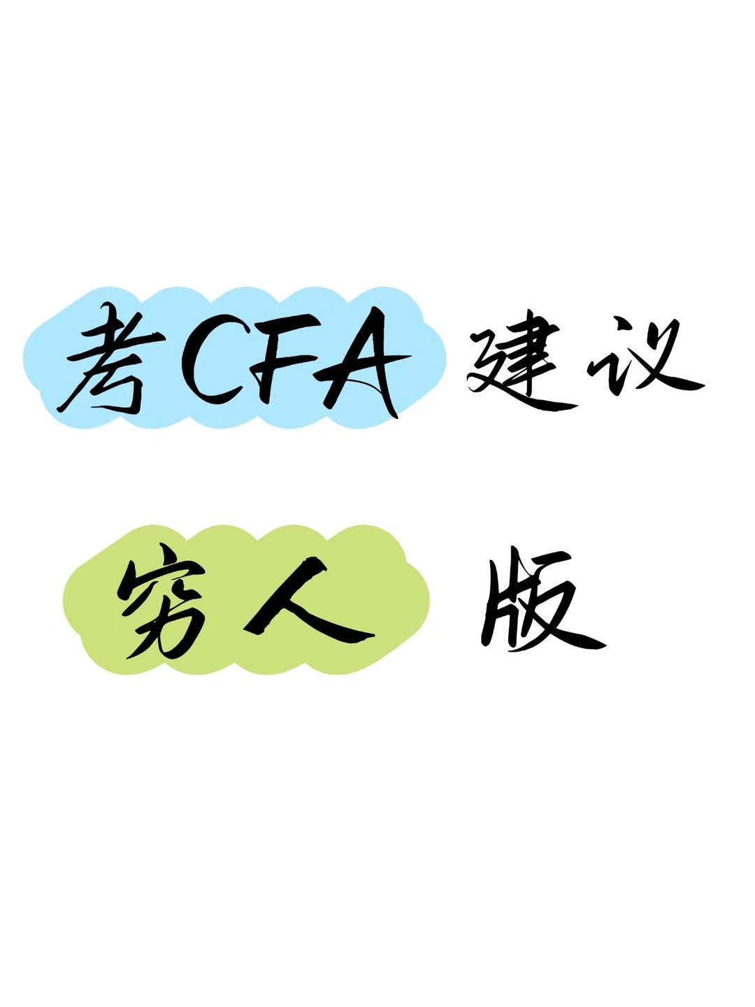 没关系，咱们CFA人有自己的pxx