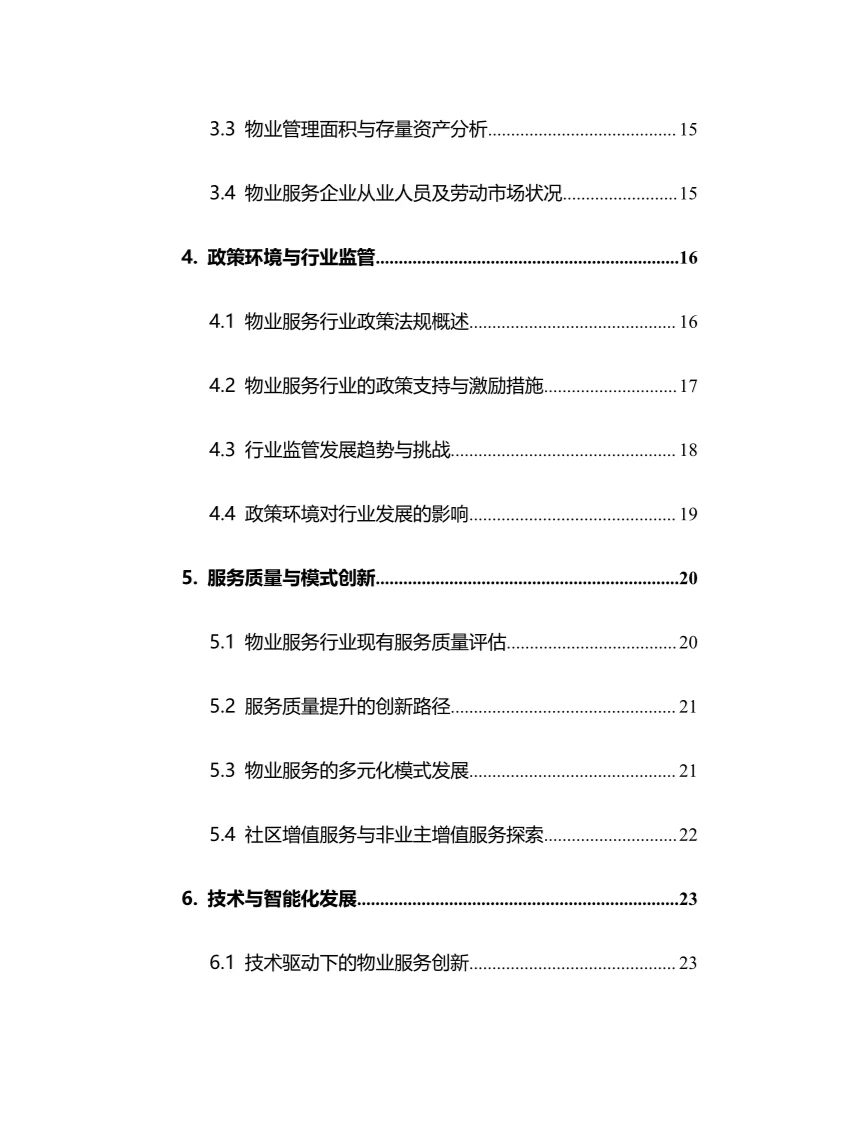 2025年物业服务行业调研分析报告