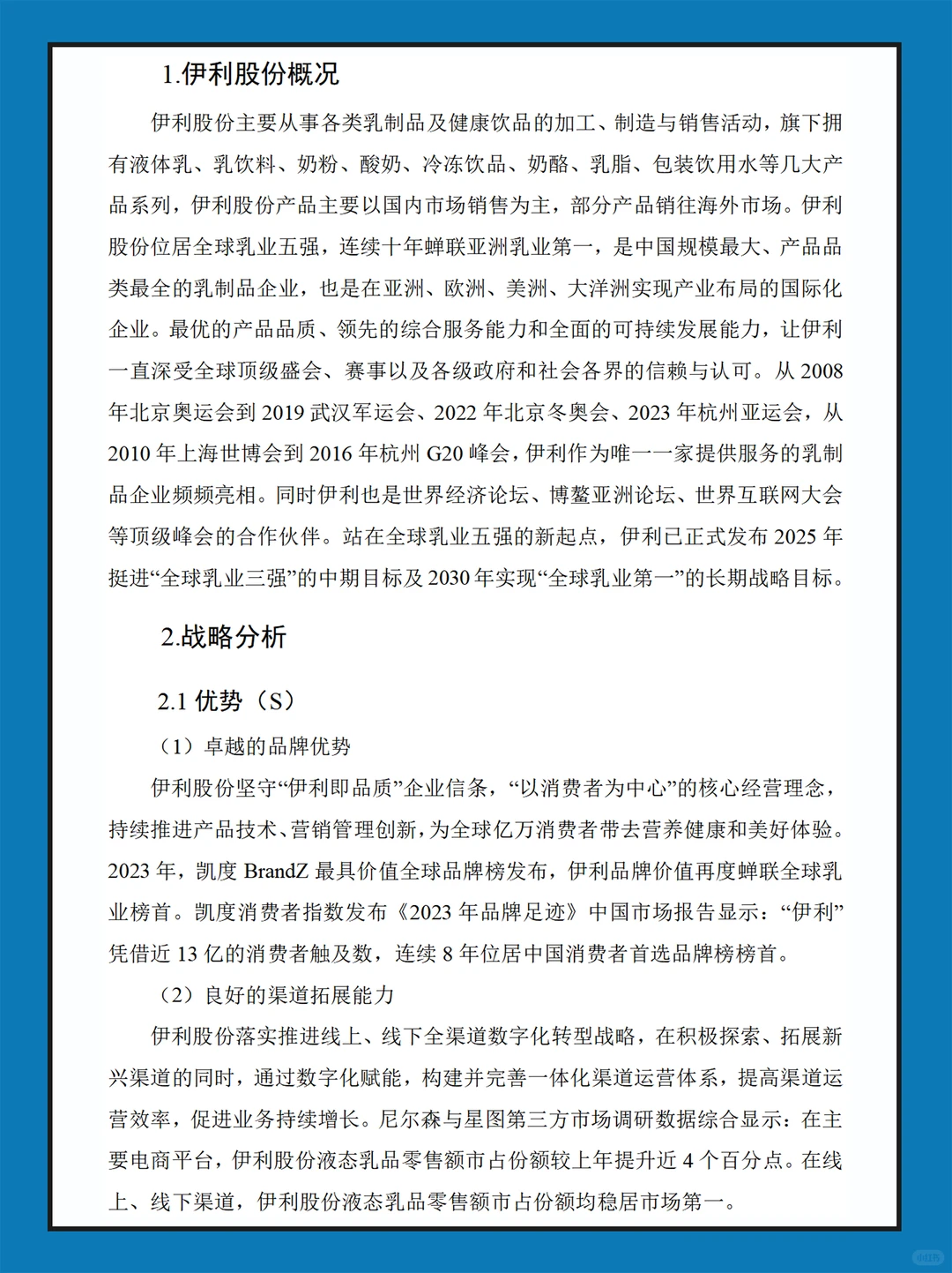 伊利股份近几年财务报表数据分析报告