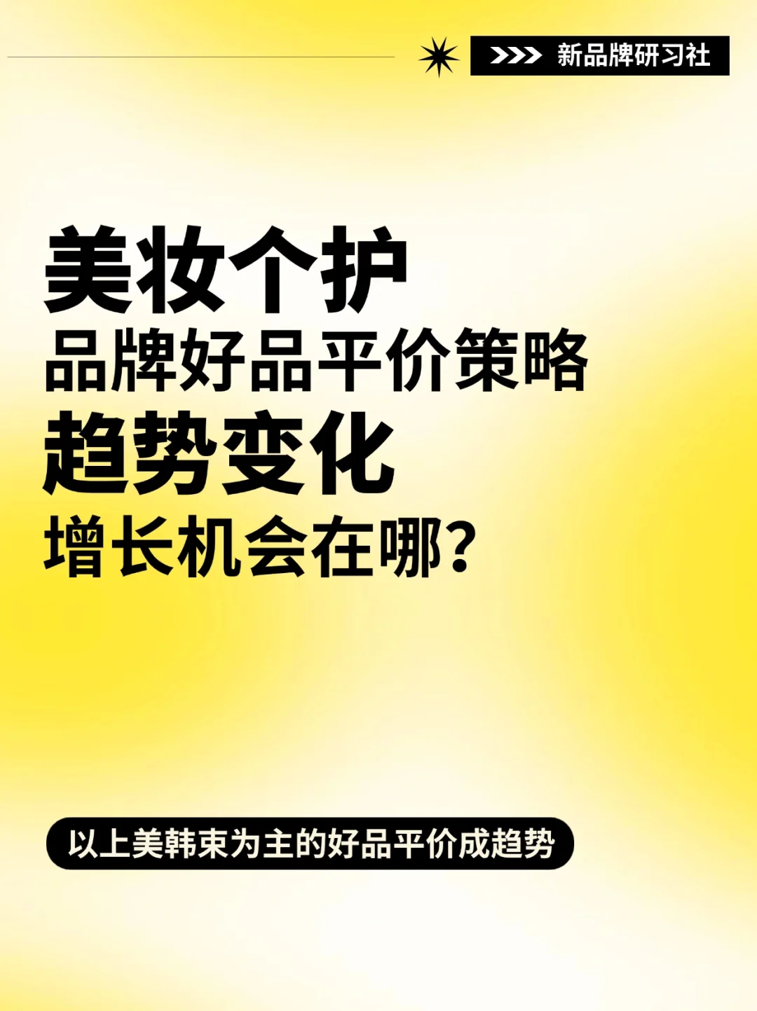 美妆个护趋势变化‼️品牌增长机会在哪?