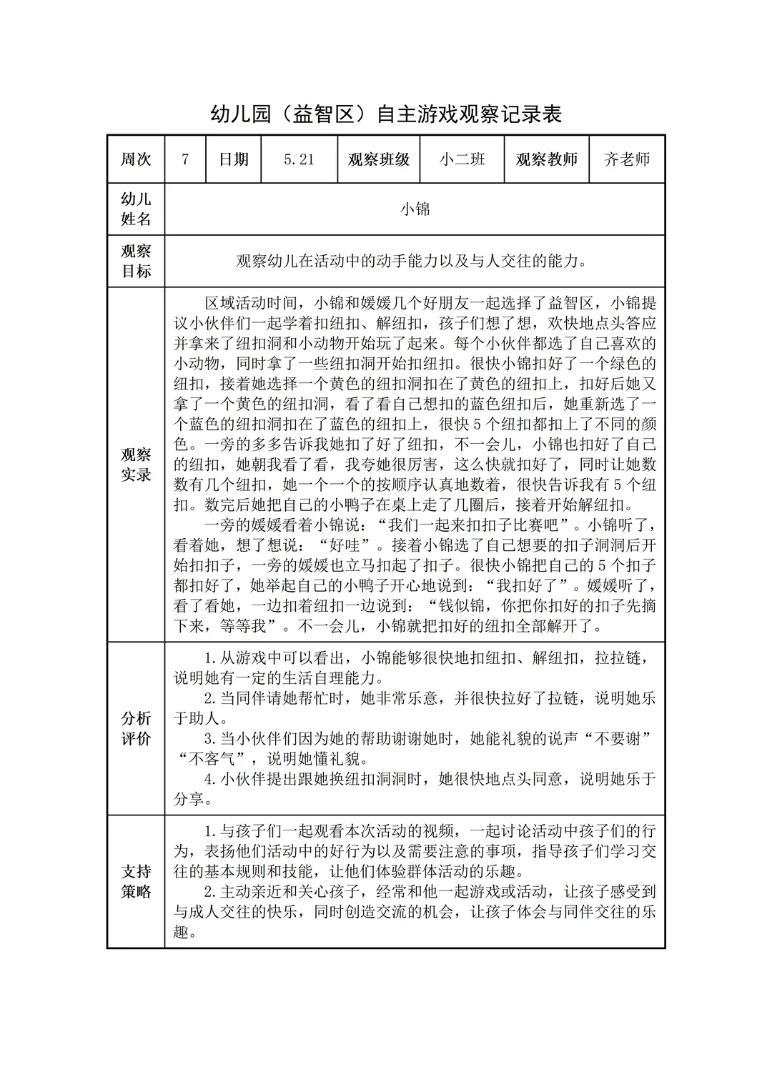 幼儿园小班【益智区】自主游戏观察记录